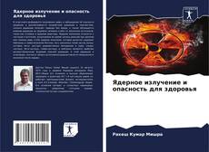 Buchcover von Ядерное излучение и опасность для здоровья