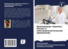 Copertina di Проводящие чернила: Синтез и электроаналитическое применение