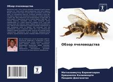 Capa do livro de Обзор пчеловодства 