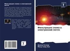 Bookcover of Фильтрация спама в электронной почте
