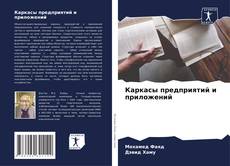 Portada del libro de Каркасы предприятий и приложений
