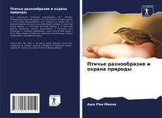 Portada del libro de Птичье разнообразие и охрана природы