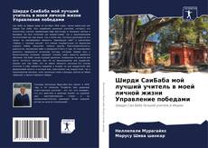 Bookcover of Ширди СаиБаба мой лучший учитель в моей личной жизни Управление победами