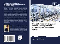 Bookcover of Разработка гибридных металломатричных композитов на основе меди