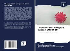 Bookcover of Последствия, которые вызвал COVID-19