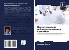 Bookcover of Проектирование мобильного рамного конвейера