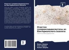 Bookcover of Очистка супероксиддисмутазы из бактериального изолята