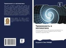 Bookcover of Тревожность и математика