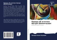 Borítókép a  Правда об эстетике Артура Шопенгауэра: - hoz