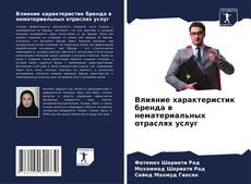 Bookcover of Влияние характеристик бренда в нематериальных отраслях услуг