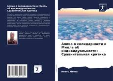 Bookcover of Аппиа о солидарности и Милль об индивидуальности: Сравнительная критика