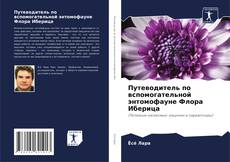 Bookcover of Путеводитель по вспомогательной энтомофауне Флора Иберица