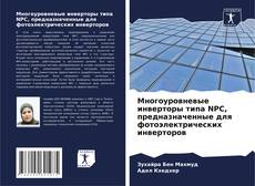 Bookcover of Многоуровневые инверторы типа NPC, предназначенные для фотоэлектрических инверторов