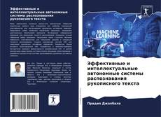 Buchcover von Эффективные и интеллектуальные автономные системы распознавания рукописного текста