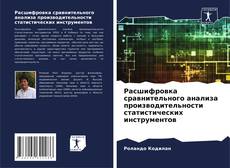 Copertina di Расшифровка сравнительного анализа производительности статистических инструментов