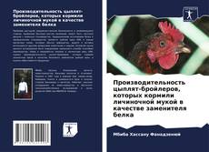 Borítókép a  Производительность цыплят-бройлеров, которых кормили личиночной мукой в качестве заменителя белка - hoz
