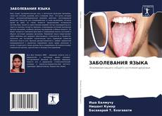 Bookcover of ЗАБОЛЕВАНИЯ ЯЗЫКА