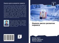 Copertina di Оценка риска развития кариеса