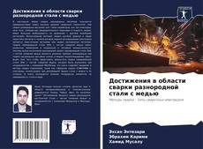 Bookcover of Достижения в области сварки разнородной стали с медью