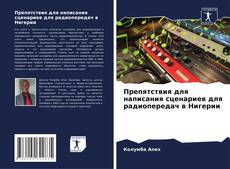 Bookcover of Препятствия для написания сценариев для радиопередач в Нигерии
