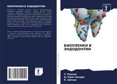 Capa do livro de БИОПЛЕНКИ В ЭНДОДОНТИИ 