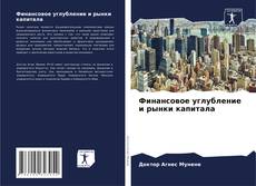 Buchcover von Финансовое углубление и рынки капитала