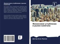 Bookcover of Финансовое углубление и рынки капитала