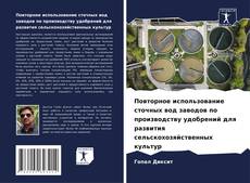 Bookcover of Повторное использование сточных вод заводов по производству удобрений для развития сельскохозяйственных культур