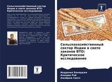 Copertina di Сельскохозяйственный сектор Индии в свете законов ВТО: Критическое исследование