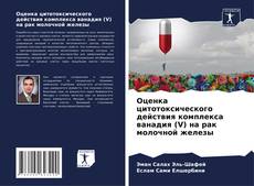 Copertina di Оценка цитотоксического действия комплекса ванадия (V) на рак молочной железы