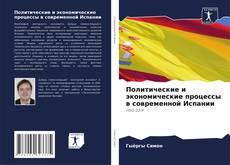 Capa do livro de Политические и экономические процессы в современной Испании 
