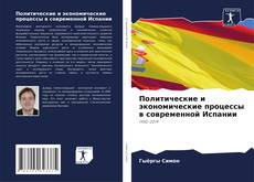 Copertina di Политические и экономические процессы в современной Испании