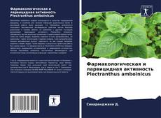 Couverture de Фармакологическая и ларвицидная активность Plectranthus amboinicus