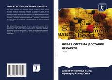 Buchcover von НОВАЯ СИСТЕМА ДОСТАВКИ ЛЕКАРСТВ