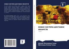 Copertina di НОВАЯ СИСТЕМА ДОСТАВКИ ЛЕКАРСТВ