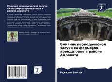 Влияние периодической засухи на фермеров-арендаторов в районе Амравати的封面