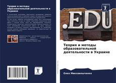Теория и методы образовательной деятельности в Украине kitap kapağı