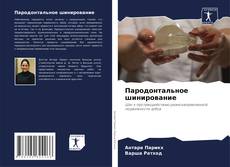Capa do livro de Пародонтальное шинирование 