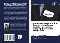 Bookcover of Достопочтенный К.М.Й.С. Джаган МоханРедди излагает дорожную карту эффективного управления