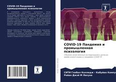 Обложка COVID-19 Пандемия и промышленная психология