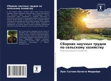 Borítókép a  Сборник научных трудов по сельскому хозяйству - hoz