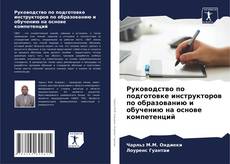 Руководство по подготовке инструкторов по образованию и обучению на основе компетенций的封面