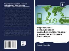 Bookcover of Перспективы использования картофеля в Бангладеш в качестве источника биоэтанола