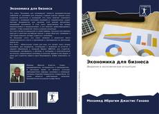Bookcover of Экономика для бизнеса