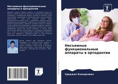Capa do livro de Несъемные функциональные аппараты в ортодонтии 