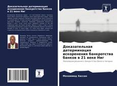Доказательная детерминация искоренения банкротства банков в 21 веке Ниг的封面