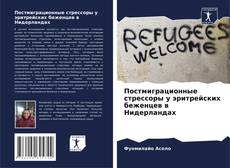 Copertina di Постмиграционные стрессоры у эритрейских беженцев в Нидерландах