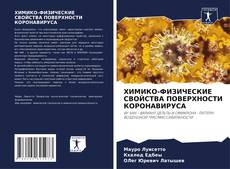 ХИМИКО-ФИЗИЧЕСКИЕ СВОЙСТВА ПОВЕРХНОСТИ КОРОНАВИРУСА的封面