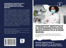Borítókép a  ПЛАНИРУЮТ ВЕРНУТЬСЯ К ПРЕПОДАВАТЕЛЬСКОЙ ДЕЯТЕЛЬНОСТИ В ОЧНОЙ ФОРМЕ: - hoz