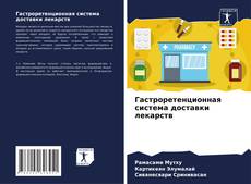 Bookcover of Гастроретенционная система доставки лекарств